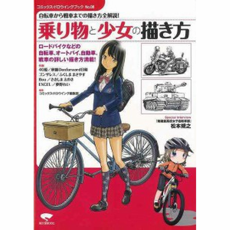 乗り物と少女の描き方 バーゲンブック コミックス ドロウイング編集部 誠文堂新光社 コミック アニメ コミック技法 人気 シチュエーショ 通販 Lineポイント最大1 0 Get Lineショッピング