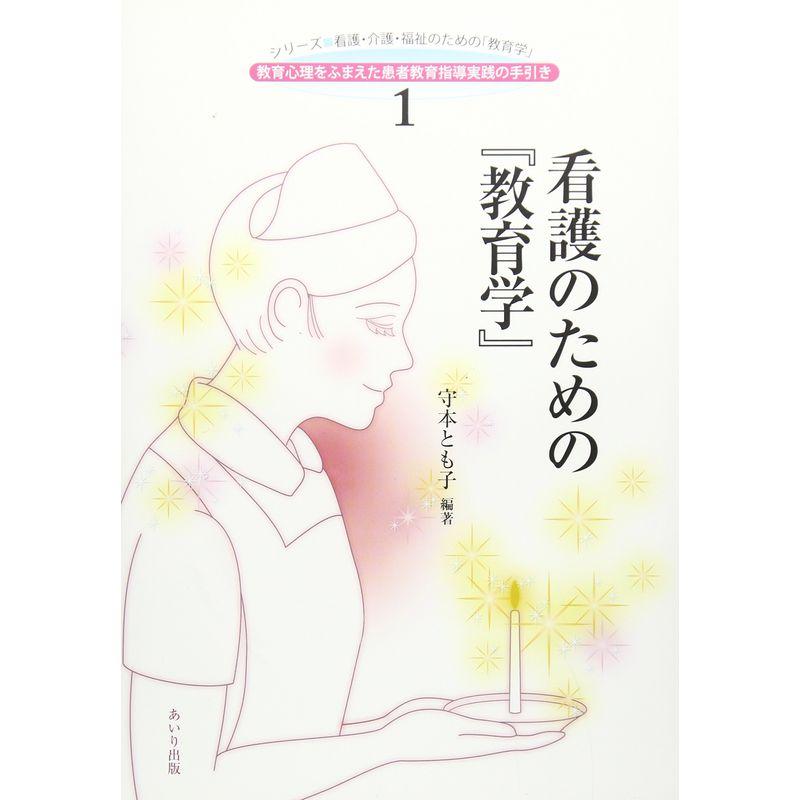 看護のための『教育学』 (シリーズ・看護・介護・福祉のための「教育学」)