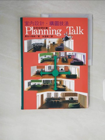 【書寶二手書T8／設計_ZLJ】室內設計‧構圖技法_長谷川矩祥