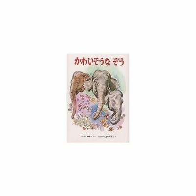 かわいそうなぞう 土家由岐雄 通販 Lineポイント最大get Lineショッピング