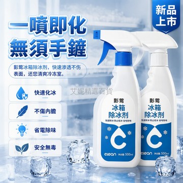 台灣出貨✨ 冰箱除霜劑 快速化冰噴霧 一噴即化無須手铲 冷凍室除冰劑 不傷表面 300ml500ml 噴頭按壓式