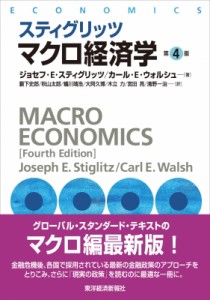  ジョセフ・E・スティグリッツ   スティグリッツマクロ経済学 送料無料