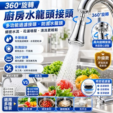 👍強烈推薦🚨水龍頭接頭 廚房水龍頭 萬向接頭 360旋轉廚房水龍頭接頭 居家防濺水起泡器