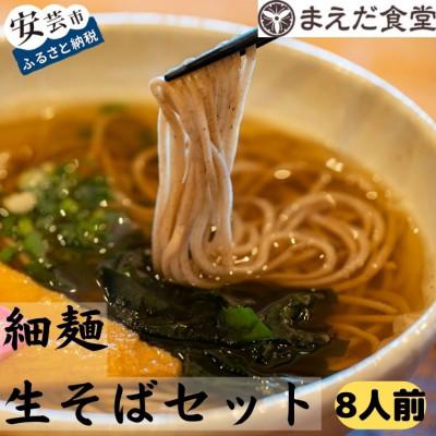 ふるさと納税 安芸市 細麺生そばセット 8人前