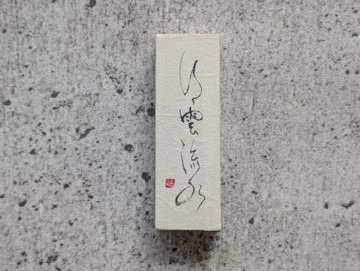 書藝作品（行雲流水）小型日式立方體擺飾（獨一無二）