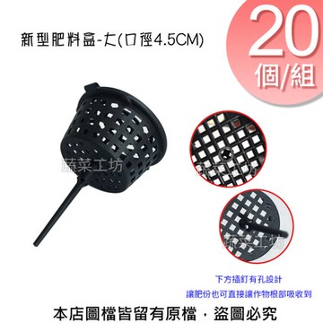 新桶型肥料盒-大(口徑4.5CM)20個/組  適用於置放緩效性肥料