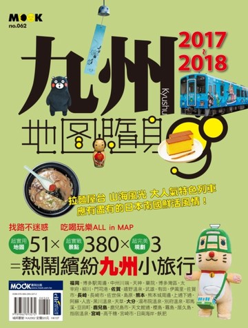 九州地圖隨身GO 2017-2018[二手書_全新]
