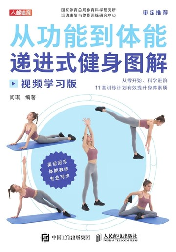 【電子書】从功能到体能：递进式健身图解（视频学习版）
