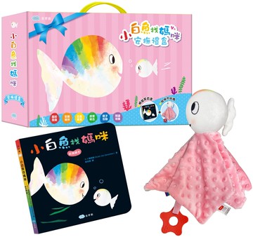 小白魚找媽咪【安撫禮盒】精裝厚頁書+安撫巾玩偶