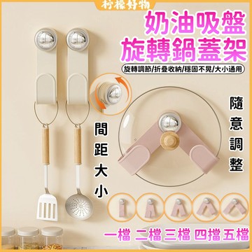隔日到貨🔥限時特價🔥旋轉吸盤鍋蓋架 新品 廚房收納 廚房置物架 砧板架 鍋具收納架 壁掛式鍋蓋架 鍋蓋收納 瀝水架 平底