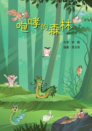 【電子書】咆哮的森林