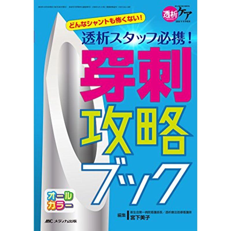 穿刺攻略ブック:　(透析ケア2016年冬季増刊)　透析スタッフ必携　どんなシャントも怖くない　LINEショッピング