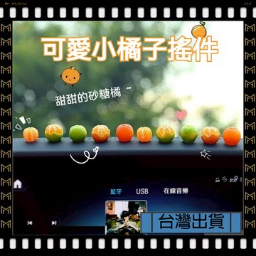 🔥台灣出貨🔥可開發票✅【大同小藝】新款砂糖橘擺件 迷你仿真橘子 汽車內飾品 中控台 後視鏡 可愛裝飾用品 送朋友禮物