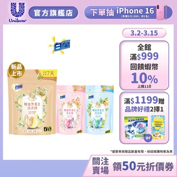 【白蘭】官方直營 精油芳香豆洗衣球袋裝(12顆/20顆) 三款任選(日光柑橘/粉漾花園/蔚藍夢境)