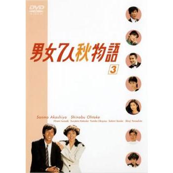 男女7人秋物語 3(第7話〜第9話) レンタル落ち 中古 DVD