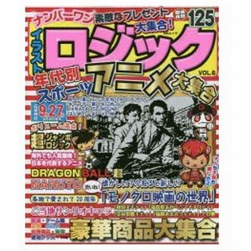 ナンバーワンイラストロジック Vol 6 通販 Lineポイント最大0 5 Get Lineショッピング