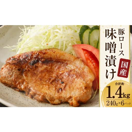 ふるさと納税 熊本県 水俣市 国産 豚 ロース 味噌漬け 約1.44kg（約120g×12枚）豚肉