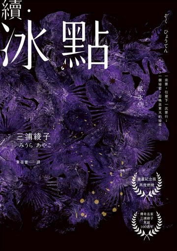 【電子書】續．冰點（暢銷經典《冰點》驚人續作‧北海道最知名作家三浦綾子冥誕100週年紀念版）