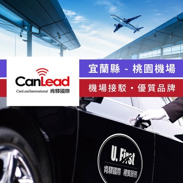 【肯驛國際】宜蘭縣，桃園機場接駁 享樂券