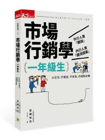 市場行銷學一年級生：小公司、不便宜、不有名，仍絕對必勝[二手書_良好]