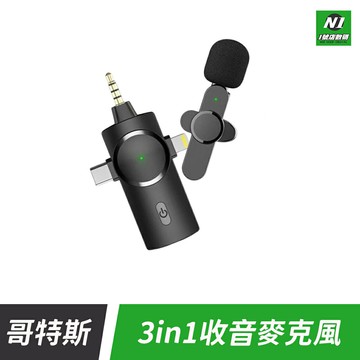 哥特斯 三合一 收音 降噪 麥克風 領夾式 錄音 戶外 直播 適用 手機 電腦 Type-C 3.5mm iphone【APP下單享6%回饋】