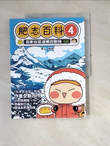 【書寶二手書T8／少年童書_SFV】肥志百科4：原來你是這樣的動物B篇_肥志