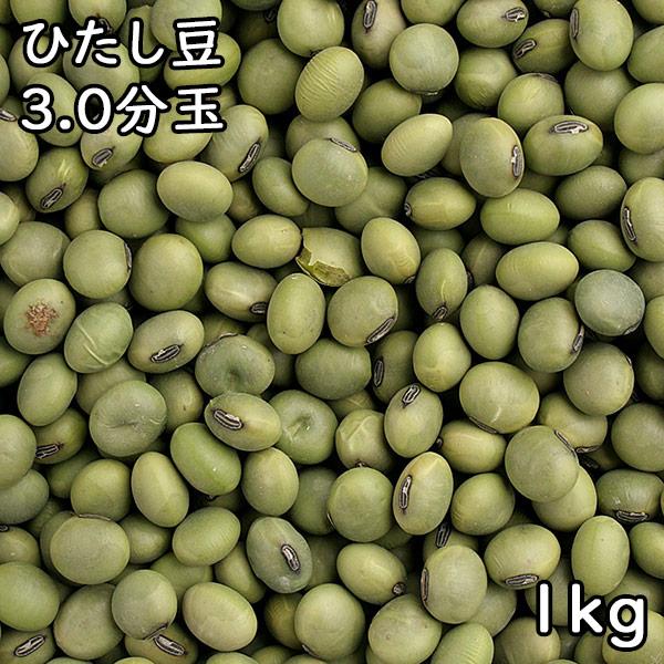 ひたし豆 3.0分玉 (1kg) 令和5年産山形県産 