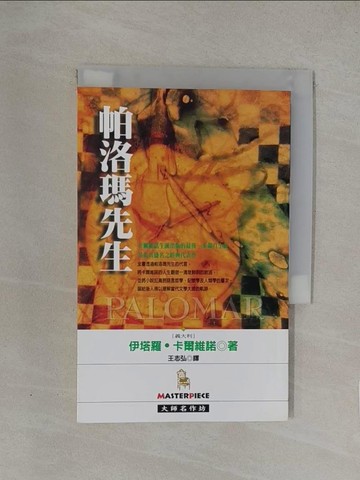【書寶二手書T1／翻譯小說_YN5】帕洛瑪先生_卡爾維諾