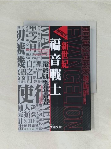 【書寶二手書T1／一般小說_THL】超機密 新世紀福音戰士最終研究報告書_人類補完計畫監視委員會