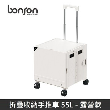 bonson ｜ 折疊收納手推車 55L (露營款) 360度萬向輪 最高承受60公斤 BO-A22