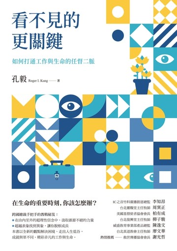 【電子書】看不見的更關鍵：如何打通工作與生命的任督二脈