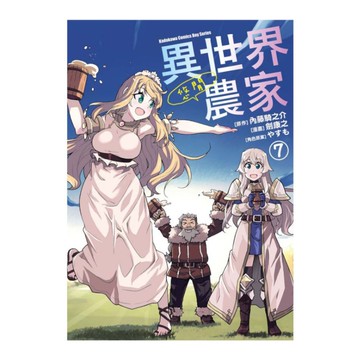 異世界悠閒農家(7)