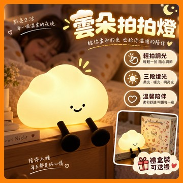 ❤️隔日到貨❤️雲朵拍拍燈 夜燈 拍拍燈 小夜燈 矽膠夜燈 造型夜燈 led小夜燈 可愛夜燈 床頭燈 交換 睡眠燈