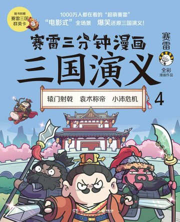 【電子書】赛雷三分钟漫画三国演义4