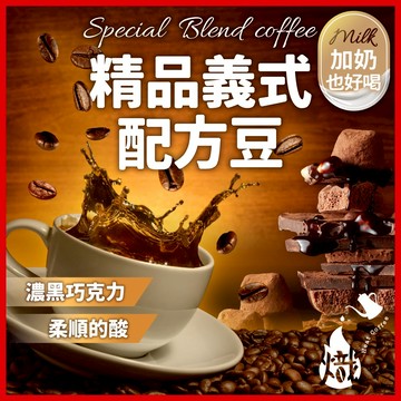 咖啡豆 精品義式配方豆 黑咖啡 咖啡粉 coffee 咖啡 義式咖啡 手沖黑咖啡 美式咖啡 冰咖啡 《熾咖啡》