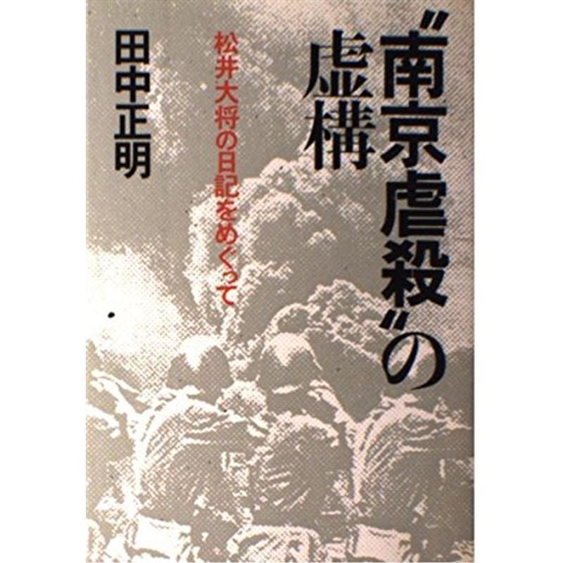 南京虐殺の虚構?松井大将の日記をめぐって