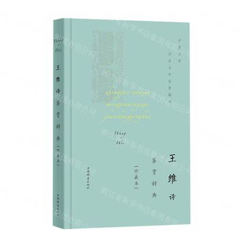 王維詩鑒賞辭典(珍藏本)(精)/中國文學名家名作鑒賞精華丨天龍圖書簡體字專賣店丨9787532655427 (tl2420)