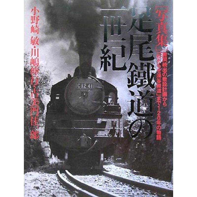 写真集 足尾鐵道の一世紀?難問続出の敷設計画から「わたらせ渓谷鐵道」まで120年の物語