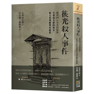 小栗虫太郎的密室殺人系列 後光殺人事件：接近99%完美的犯罪 推理短篇集  四塊玉文創  小栗虫太郎