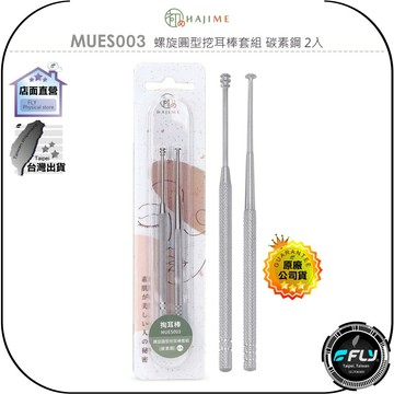 【飛翔商城】HAJIME 初め MUES003 螺旋圓型挖耳棒套組 碳素鋼 2入◉公司貨◉台灣製造◉掏耳棒