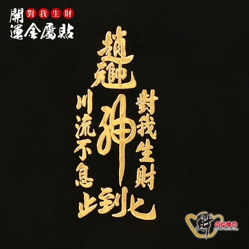 對我生財-開運金屬貼《財神小舖》【SKB-105】賜財賜運，財運亨通