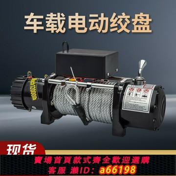 【台灣公司 可開發票】電動絞盤12V越野車自救改裝提升卷揚機24伏車載小吊機拖車電葫蘆