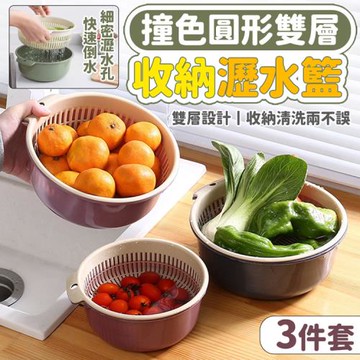 撞色圓形雙層收納瀝水籃(三件組)