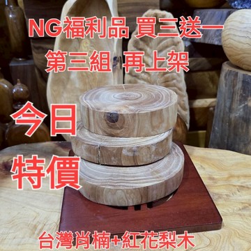 今日特價三個木墊 第三組 再送紅花梨木鍋墊 免運 買到賺到 台灣紅檜 NG等級 有裂 有水平 不可退 芳山店肖楠館