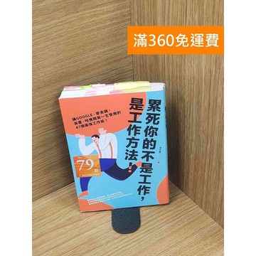 【雷根360免運】【送贈品】累死你的不是工作,是工作方法 #八成新【Q-C1351】