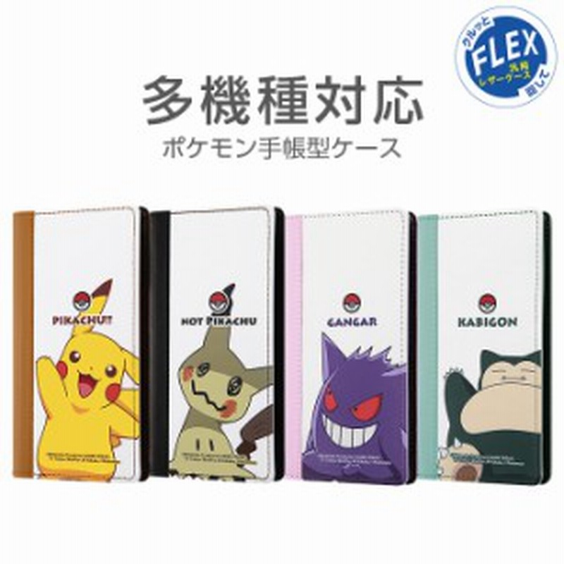 多機種対応 手帳型ケース ケース ポケモン カバー スマホケース 汎用 Flex ピカチュウ ミミッキュ ゲンガー カビゴン キャラクター ポケ 通販 Lineポイント最大7 0 Get Lineショッピング
