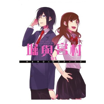 👑超級書城👑 堀與宮村✨ 1-17集(完) 單集拆賣自選 青文出版 繁體中文版 詳情可聊聊詢問 下單寄出 182