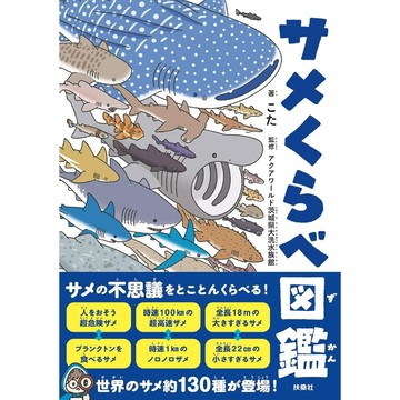 【7月31日到書】こた 鯊魚對比圖鑑《サメくらべ図鑑》【東京卡通漫畫專賣店】
