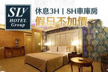 【台北】台北中和-SLV旅館集團(SLV館) #GOMAJI吃喝玩樂券#電子票券#摩鐵休憩