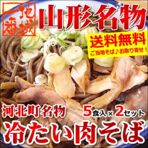 山形県産 河北町名物 冷たい肉そば 10食セット (5食入×2箱)